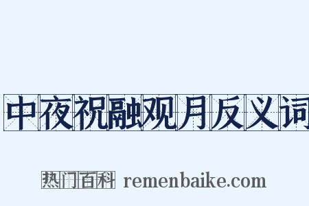 中夜祝融观月反义词是什么意思的图片